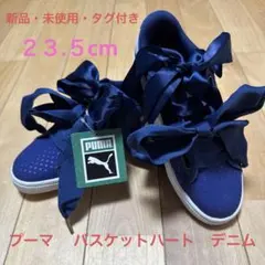 プーマ　バスケットハート　デニム　ウィメンズ　スニーカー