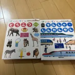 学研 はっけんずかん どうぶつ でんしゃ・しんかんせん 2冊セットのサムネイル
