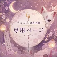 チョコネコ814様専用ページ
