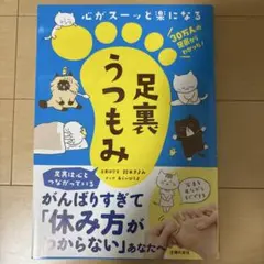 心がスーッと楽になる 足裏うつもみ
