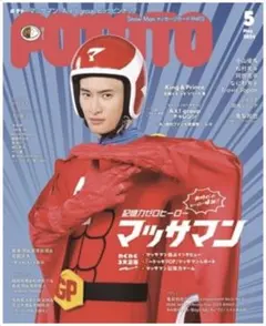 POTATO 2024年 5月号