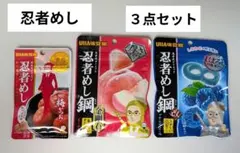 UHA味覚糖　忍者めし　グミ　まとめ売り　３点セット③のサムネイル