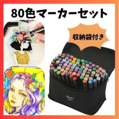 80色 マーカーペン イラスト マンガ 絵画 塗り絵 おえかきコピック 美術