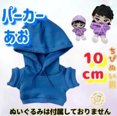 青 パーカー 10cm ぬい服 アイドル 韓国 海外 推し活 ぬい活 すのチル