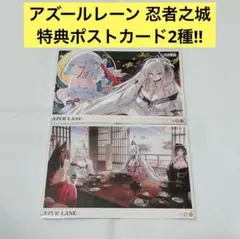 中国限定】アズールレーン 忍者之城 特典 ポストカード 白鳳 雲仙 天城