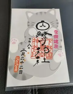 戸越八幡神社❤御朱印 8月8日【世界猫の日】 - メルカリ
