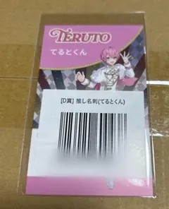 KnightX-騎士X- てるとくん 推し名刺 D賞 カードのサムネイル