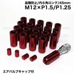 盗難防止　内6角ロング　M12×P1.5/P1.25　赤　ロングホイールナット