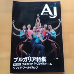 Artistic Journal vol.2 ブルガリア特集 雑誌