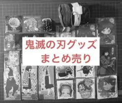 鬼滅の刃　グッズ　まとめ売り　セット売り