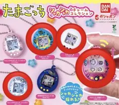 たまごっち シャカシャカチャームコレクション 4つセット