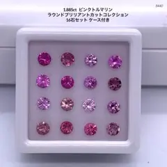 1.885ct ピンクトルマリンラウンドカット16石セット ケース付き