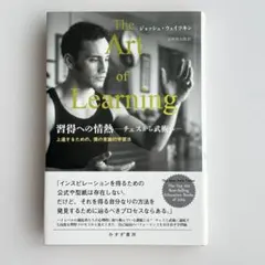 習得への情熱 : チェスから武術へ : 上達するための、僕の意識的学習法