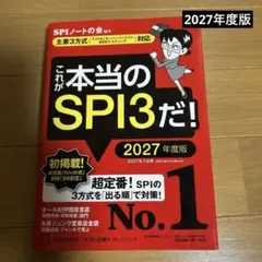 これが本当のSPI3だ! 2027年度版 【主要3方式〈テストセンター・ペーパ…