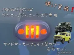 JB64W/JB74Wジムニー/ジムニーシエラ専用サイドマーカーカバーセット 7