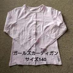 ガールズカーディガン サイズ140 薄いピンク
