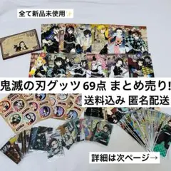 鬼滅の刃グッツ69点まとめ売り