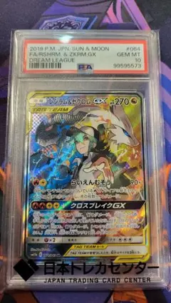 【PSA10】レシラム＆ゼクロムGX SR 064/049