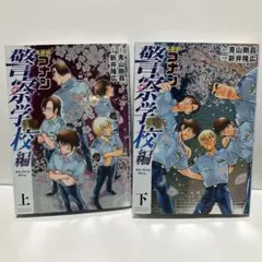 名探偵コナン　警察学校編 上下巻セット
