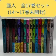 亜人全巻セット　4巻以降初版　8.9DVD付限定版 Amazon.co.jp: DVD付き 亜人(9)限定版 (講談社キャラクターズライツ