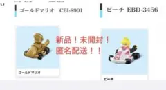 未開封！マリオカート マクドナルド　ハッピーセット　マリオ　ピーチ