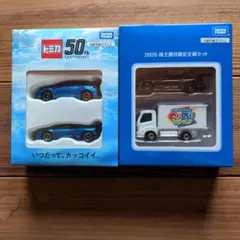 トミカ 50周年記念ミニカーセット & 2025株主優待限定企画セット