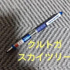 クルトガ 東京スカイツリー限定 シャープペンシルのサムネイル
