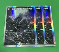4734 絶望と反魂と滅殺の決断3枚 銀のサムネイル