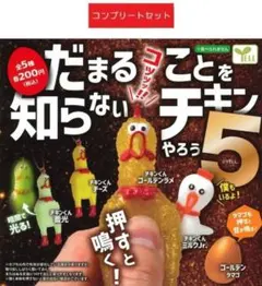だまることを知らないチキンやろう5　全５種セット　ガチャ