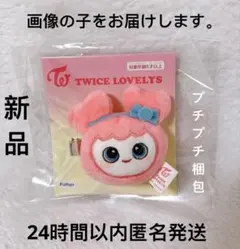 TWICE LOVERYS ぬいぐるみヘアピン モモ モブリー GiGO限定①