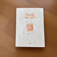 英語の構文150 99Lessonsのサムネイル