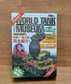 ポケット ワールド タンク ミュージアム 限定ティーガーⅠ入りのサムネイル