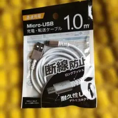 Micro-USB 充電ケーブル 1.0m 断線防止
