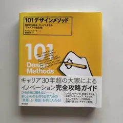 101デザインメソッド ヴィジェイ・クーマー