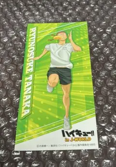 ハイキュー　J-WORLD 烏野体育祭　イラストシート　田中