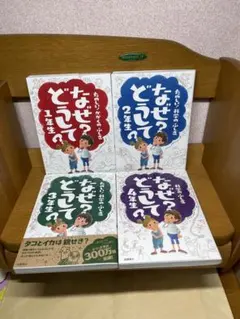 なぜ？どうして？ 1年生～4年生 4冊セット6.21