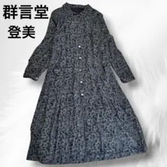 【美品】群言堂 登美 麻混 花柄 ロングワンピース シャツワンピース 黒 F