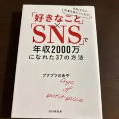 好きなこと×SNSで年収2000万