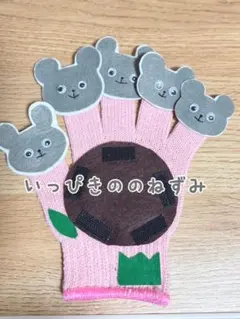 【即日発送】手袋シアター いっぴきののねずみ 保育教材 ハンドメイド