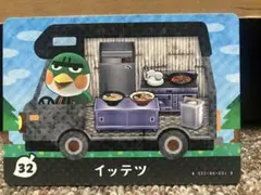 あつまれどうぶつの森 amiiboカード イッテツ