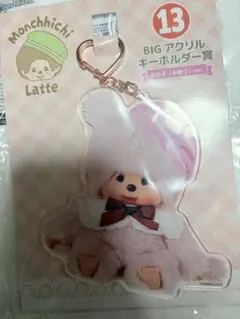 モンチッチ　一番くじ　アクリルキーホルダー