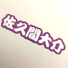 2026年最新】佐久間うちわ文字の人気アイテム - メルカリ