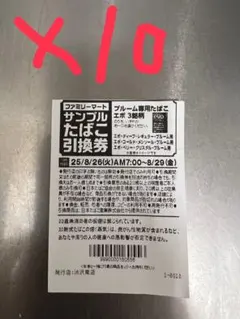 ファミマタバコ引換券×10