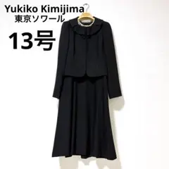 13号 ユキコキミジマ　東京ソワール　ブラックフォーマル　高級礼服　喪服　XL