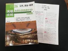 2026 公共・政経大学入学共通テスト問題集 & 2025 ズームアップ公共資料