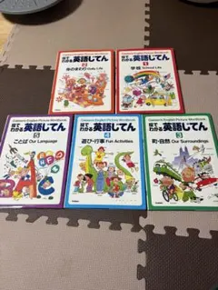 秒でわかる英語じてん　5冊セット　学研