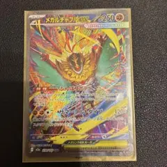 【状態A】メガルチャブルex SAR 239/193 MEGAドリームex