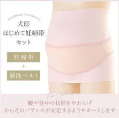 犬印 はじめて妊婦帯セット　マタニティベルト