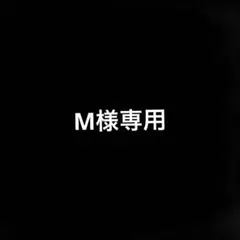 Marimo様ご確認用ページです♪ - メルカリ