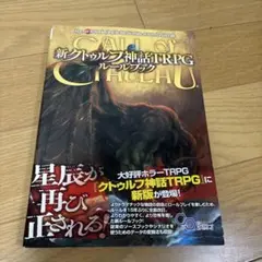 2026年最新】クトゥルフ神話trpg ルールブック 6版の人気アイテム